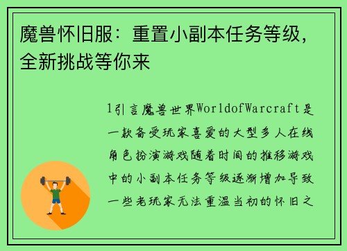 魔兽怀旧服：重置小副本任务等级，全新挑战等你来