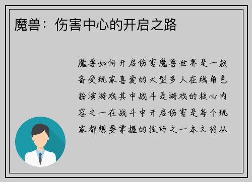 魔兽：伤害中心的开启之路