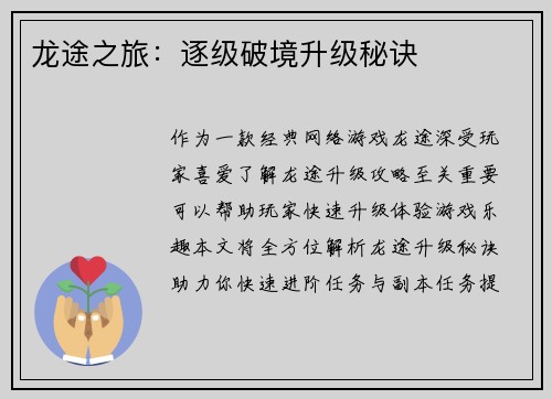 龙途之旅：逐级破境升级秘诀