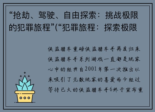 “抢劫、驾驶、自由探索：挑战极限的犯罪旅程”(“犯罪旅程：探索极限的抢劫与驾驶之路”)