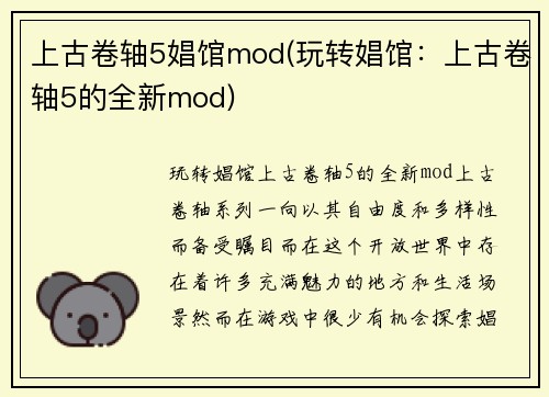 上古卷轴5娼馆mod(玩转娼馆：上古卷轴5的全新mod)