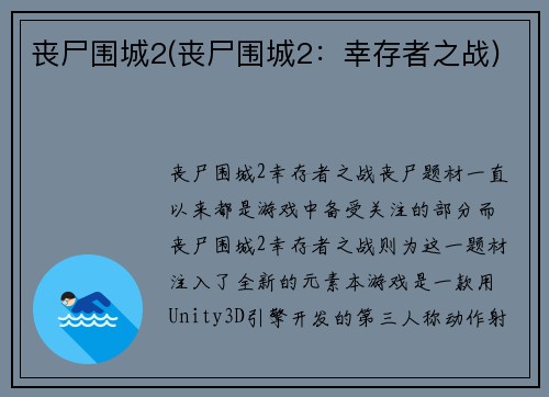 丧尸围城2(丧尸围城2：幸存者之战)
