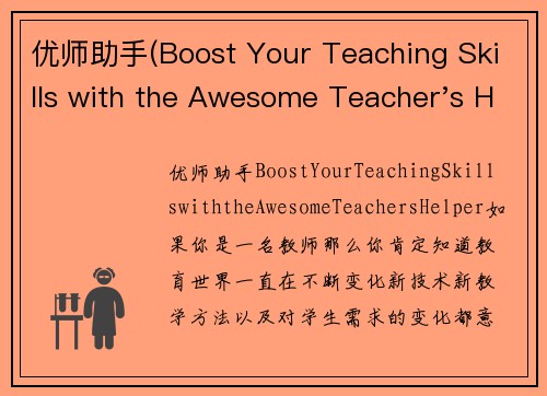 优师助手(Boost Your Teaching Skills with the Awesome Teacher's Helper)