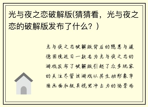 光与夜之恋破解版(猜猜看，光与夜之恋的破解版发布了什么？)