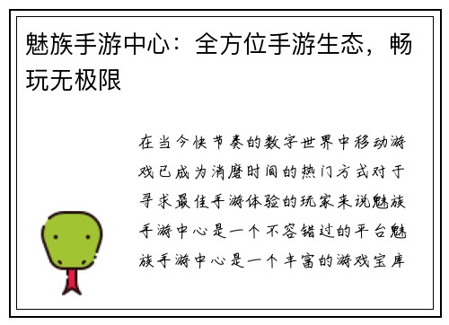 魅族手游中心：全方位手游生态，畅玩无极限