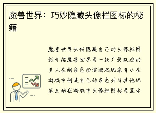 魔兽世界：巧妙隐藏头像栏图标的秘籍