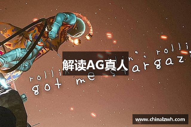 解读AG真人